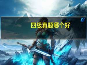 四级真题哪个好