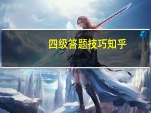 四级答题技巧知乎