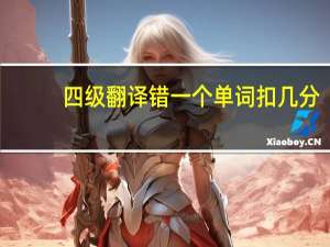 四级翻译错一个单词扣几分