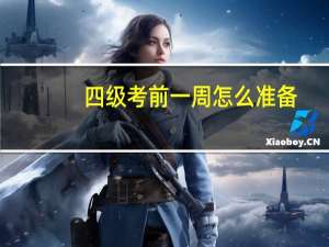 四级考前一周怎么准备