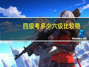 四级考多少六级比较稳