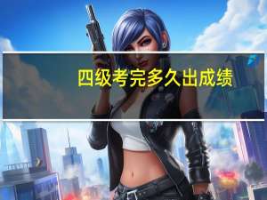 四级考完多久出成绩