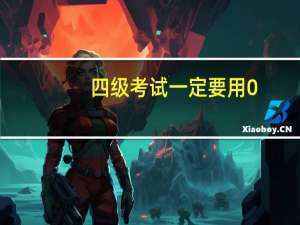 四级考试一定要用0.5的笔吗