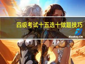 四级考试十五选十做题技巧