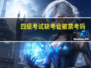 四级考试缺考会被禁考吗