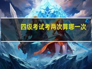 四级考试考两次算哪一次