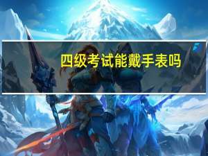 四级考试能戴手表吗