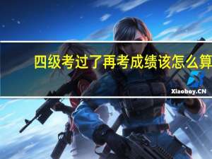 四级考过了再考成绩该怎么算