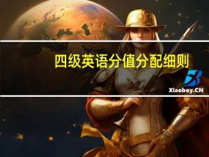 四级英语分值分配细则