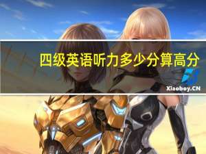 四级英语听力多少分算高分