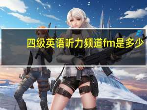 四级英语听力频道fm是多少