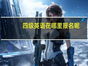 四级英语在哪里报名呢