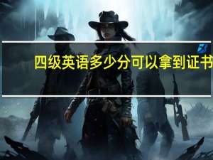 四级英语多少分可以拿到证书