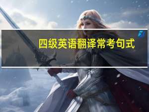 四级英语翻译 常考句式