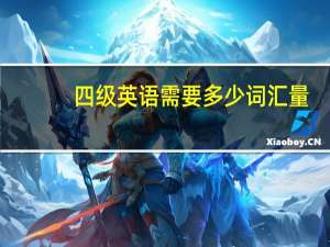 四级英语需要多少词汇量