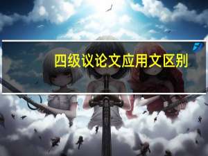 四级议论文应用文区别
