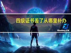 四级证书丢了从哪里补办（四级证书丢了怎么办）