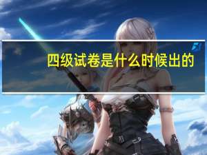 四级试卷是什么时候出的