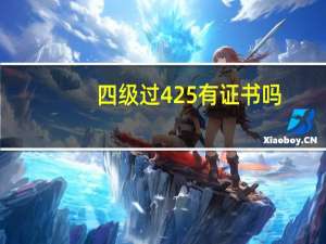四级过425有证书吗