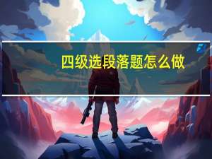 四级选段落题怎么做