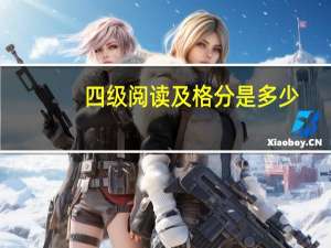 四级阅读及格分是多少