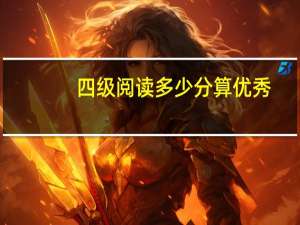 四级阅读多少分算优秀