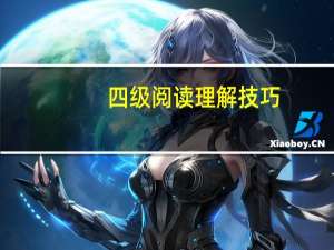 四级阅读理解技巧