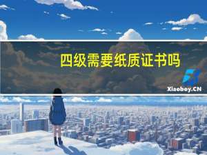 四级需要纸质证书吗