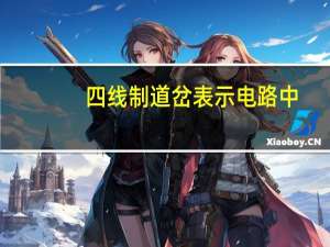 四线制道岔表示电路中