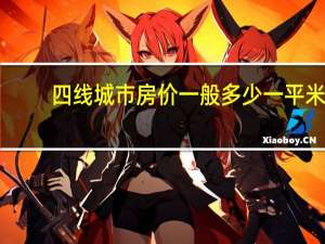 四线城市房价一般多少一平米