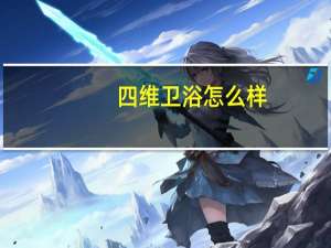 四维卫浴怎么样