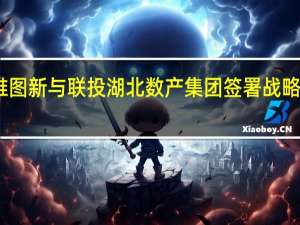 四维图新与联投湖北数产集团签署战略合作协议