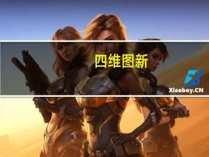 四维图新：获得5项发明专利证书