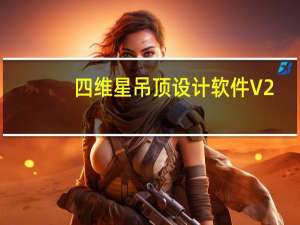 四维星吊顶设计软件 V2.0 免费版（四维星吊顶设计软件 V2.0 免费版功能简介）