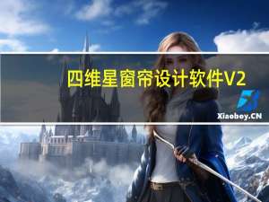 四维星窗帘设计软件 V2.0 免费版（四维星窗帘设计软件 V2.0 免费版功能简介）