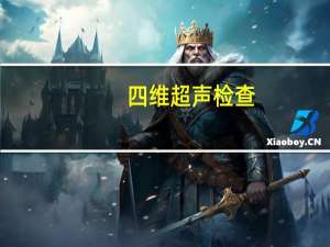 四维超声检查：揭秘宝宝在肚子里的奥秘！
