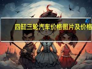 四缸三轮汽车价格图片及价格