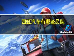 四缸汽车有哪些品牌