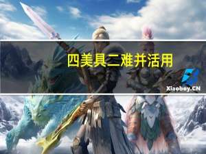 四美具二难并活用（四美具二难并）