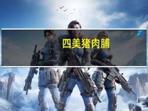 四美 猪肉脯(蜜汁味)卡路里是多少