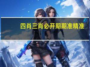 四肖三肖必开期期准精准_一句引发热议_主页版v091.829