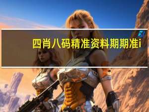 四肖八码精准资料期期准i_作答解释落实的民间信仰_V40.69.54