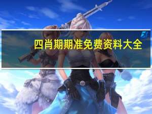 四肖期期准免费资料大全_智能AI深度解析_百度移动统计版.223.206