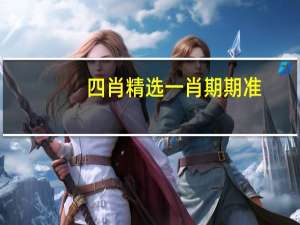 四肖精选一肖期期准_作答解释落实_iPhone版v11.67.74