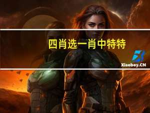 四肖选一肖中特特(大乐透新规则)--最新答案解释落实--V03.09.55