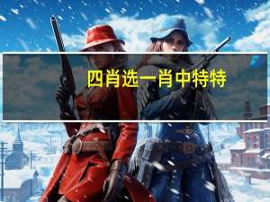 四肖选一肖中特特，前途似锦精选答案落实_排行版32.237