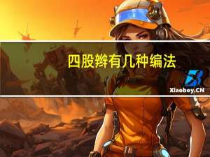 四股辫有几种编法