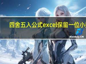 四舍五入公式excel保留一位小数（四舍五入公式excel）
