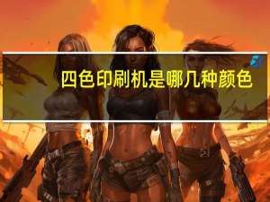 四色印刷机是哪几种颜色（四色印刷机简介）