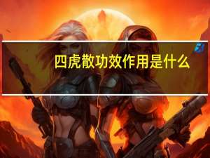 四虎散功效作用是什么（四虎散-中药简介）